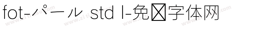 fot-パール std l字体转换